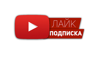 200 Лайков на твой YouTube канал