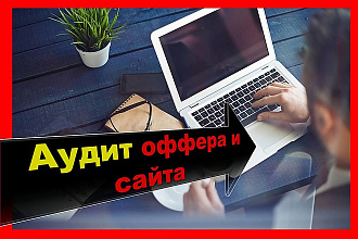 Аудит оффера и сайта
