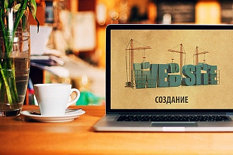 Сделаю сайт