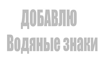 Добавлю вотер-марки Водяные знаки