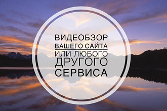 Видеообзор Вашего сайта или любого другого сервиса