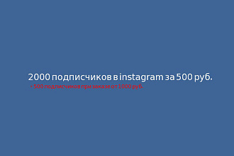 Раскрутка instagram аккаунтов