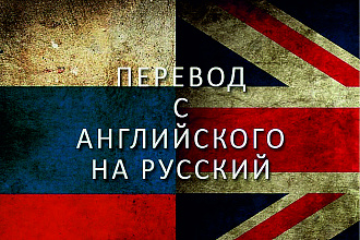 Перевод с Английского на Русский или с Русского на Английский язык