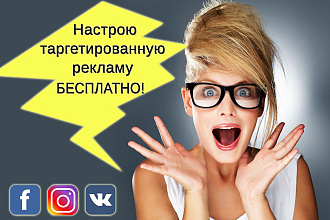 Настройка таргетинговой рекламы