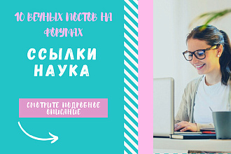 Ссылки наука. Размещу крауд ссылки на страницы о науке, обучении