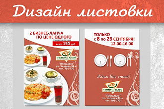 Сделаю дизайн макет листовки