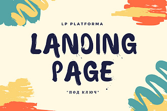 Сделаю сайт landing page