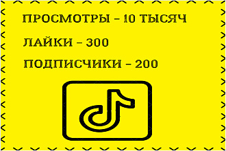 ТикТок просмотры лайки подписчики