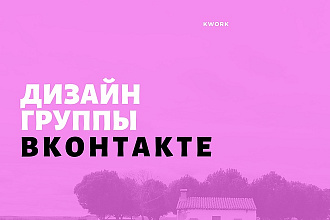 Полный дизайн группы ВКонтакте