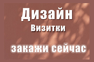 Разработаю дизайн визитки