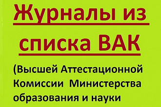 Отредактирую статьи для журналов ВАК