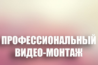 Создание и монтаж видеороликов