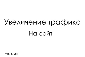 Трафик сайта. 9000 уникальных посетителей ежемесячно