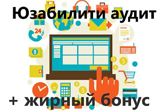 Подробный юзабилити аудит сайта