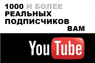 Увеличиваем подписчиков на Ваш канал YouTube