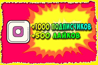 1000 подписчиков для вашего Инстаграм