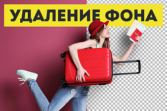 Удалю задний фон с фотографии