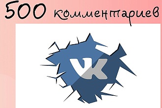 500 комментариев на пост в вк