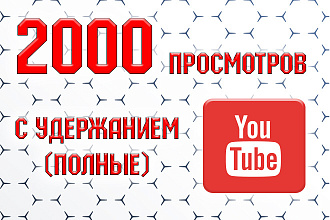 2000 просмотров с удержанием на видео в Youtube