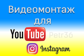 Сделаю качественный монтаж видео по желанию клиента,не дорого