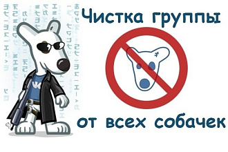 Удаление всех собачек из групп