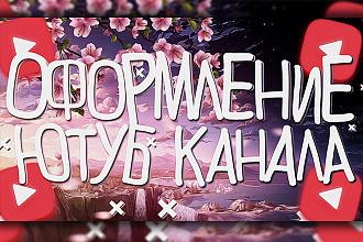 Качественное и стильное оформление вашего ютуб канала