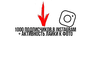 1000 подписчиков на аккаунт в instagram+активность, лайки к фото