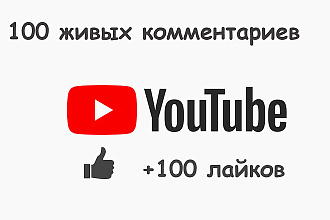 100 комментариев+лайк к видео YouTube