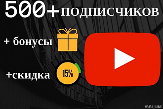Добавлю 500+ подписчиков на ваш канал YouTube, Ручная работа + бонус