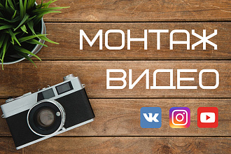 Монтаж и обработка видео любой сложности. Быстро и качественно