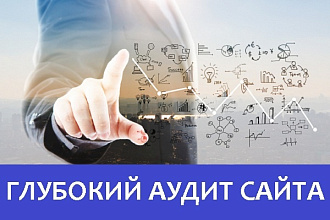 Комплексный аудит вашего сайта - технический, текстовый, юзабилити