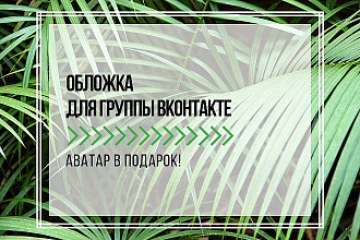 Обложки для групп ВКонтакте