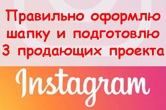 Правильно оформлю шапку в Инстаграме - подготовлю 3 продающих проекта