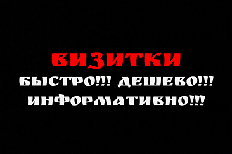 Создам визитку дешево, качественно, недорого