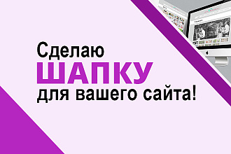 Создам шапку для вашего сайта