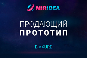 Разработаю прототип страницы вашего сайта в Axure