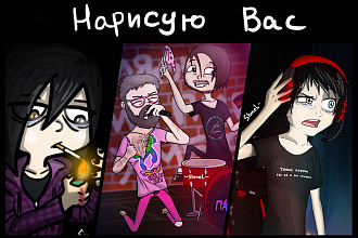 Нарисую Вас