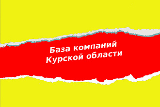 База компаний Курской области