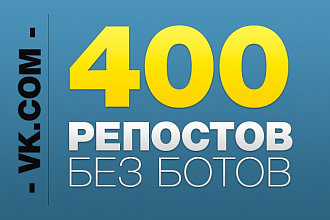 400 репостов живыми людьми
