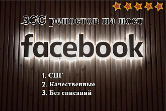 Добавлю 300 качественных репостов в фейсбук