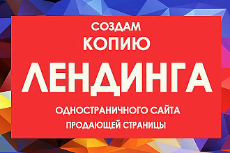 Создам точную копию любого лендинга, плюс админ панель