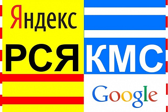 РСЯ Яндекс и КМС Google с конверсией, как на Поиске - очень качественно