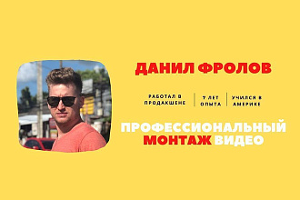 Монтаж видео любой сложности. Опыт 7 лет в проф. продакшене