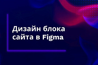 Дизайн блока сайта в Figma