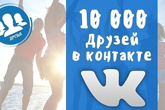 10000 друзей в вк. Реальные люди не боты
