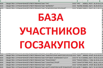 База данных участников госзакупок zakupki.gov.ru