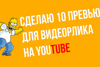 Сделаю 10 превью для видео на YouTube + Исходники