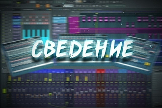 Сведение треков