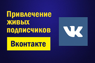 Привлечение подписчиков во Вконтакте