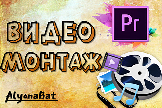 Видеомонтаж